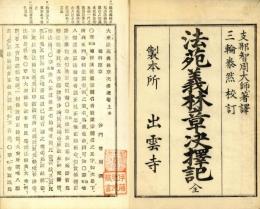 法苑義林章決択記