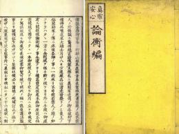 真宗安心　論衡編