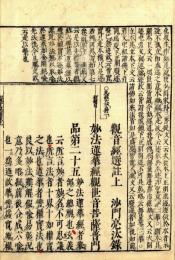 観音経選註（新板首書）