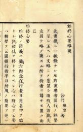 始終心要略談　後世路枝折