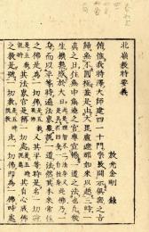 北嶺教時要義