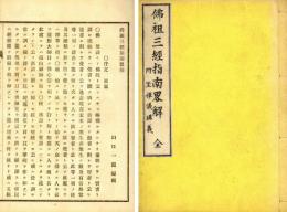 仏祖三経指南略解　附坐禅儀講義
