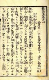 雑談集（説教至要）
