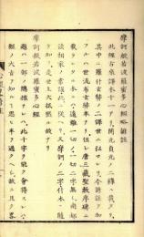 般若心経略諺註