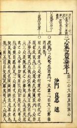 浄土三心私記（参訂裒益）