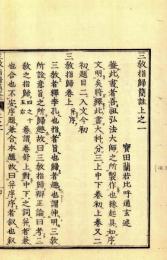 三教指帰簡註