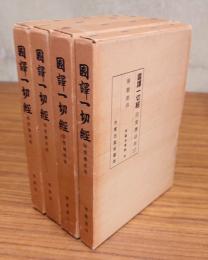 国訳一切経印度撰述部　○華厳部