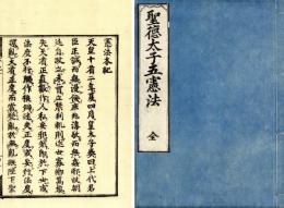 聖徳太子五憲法