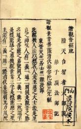 請観音経疏