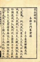 末法燈明記（選択十要）