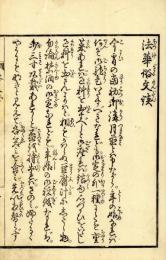 法華俗文談