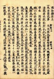 西谷條目（西谷名目條箇）