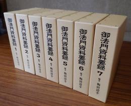 御法門資料要録