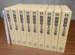 定本親鸞聖人全集（ワイド版）