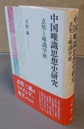 中国唯識思想史研究 : 玄奘と唯識学派
