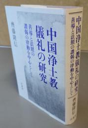 中国浄土教儀礼の研究
