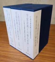 守覚法親王の儀礼世界 : 仁和寺蔵紺表紙小双紙の研究
