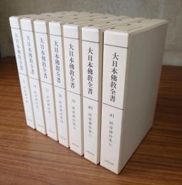 大日本仏教全書　○35—41　阿娑縛抄