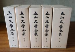 五山文学全集