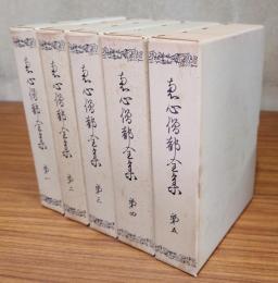 恵心僧都全集