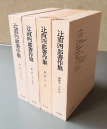 辻直四郎著作集