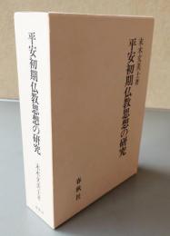 平安初期仏教思想の研究 : 安然の思想形成を中心として