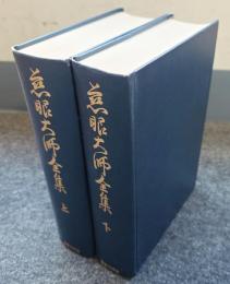 慈眼大師全集
