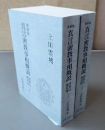 新装版　真言密教事相概説　諸尊法・灌頂部