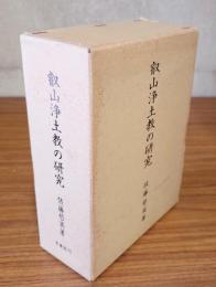 叡山浄土教の研究