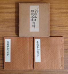 幸心方　金剛界法・胎蔵会法和訳