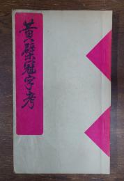 黄檗冠字考