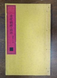 黄檗聯額と銘牌　黄檗山之部