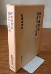 西方極楽論 : その表現と意議について ; 真宗学方法論 : 浄土真宗のうけとり方