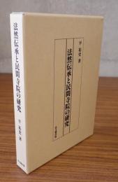 法然伝承と民間寺院の研究