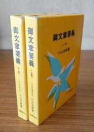 御文章要義