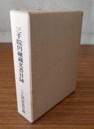 三千院円融蔵文書目録