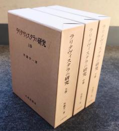 ラリタヴィスタラの研究（上中下）