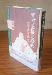 室町王権と絵画 : 初期土佐派研究