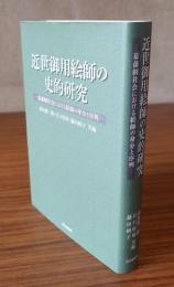 近世御用絵師の史的研究 : 幕藩制社会における絵師の身分と序列