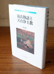 源氏物語と天台浄土教