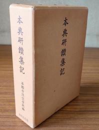 本典研鑚集記