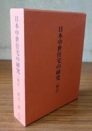 日本中世住宅の研究