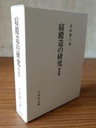寝殿造の研究　新装版