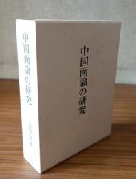中国画論の研究