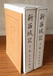 新西域記