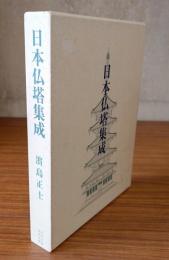 日本仏塔集成
