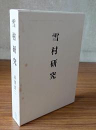 雪村研究