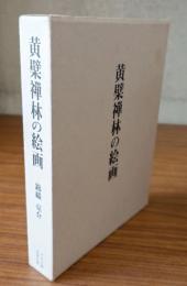 黄檗禅林の絵画