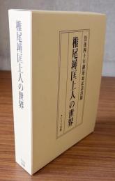 椎尾辨匡上人の世界 : 没後四十年御遠忌記念出版