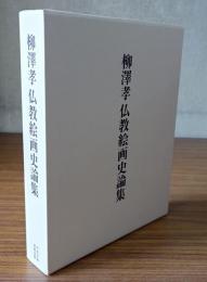 柳澤孝　仏教絵画史論集